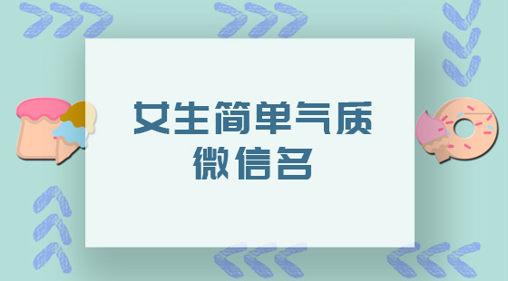 女生簡單氣質(zhì)微信名