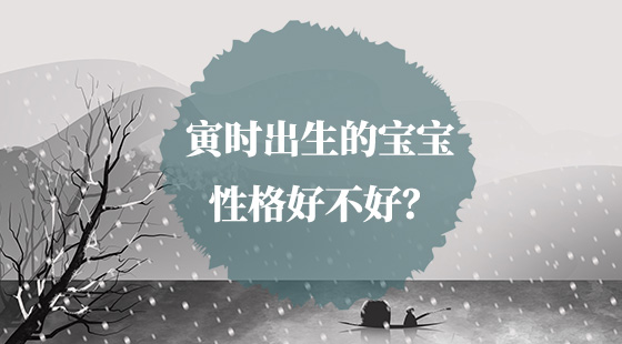 寅時出生的寶寶什么性格