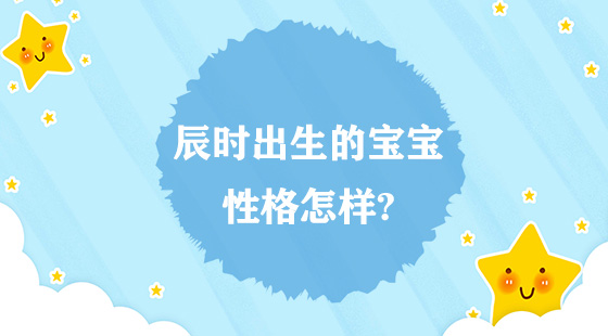 辰時出生的寶寶性格怎樣？