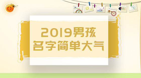 2020男孩名字簡單大氣