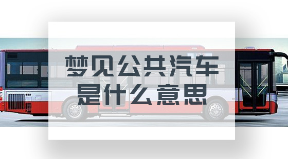 夢(mèng)見公共汽車是什么意思