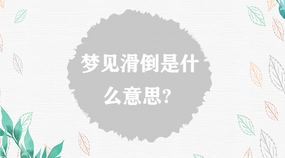 夢見滑倒是什么意思？