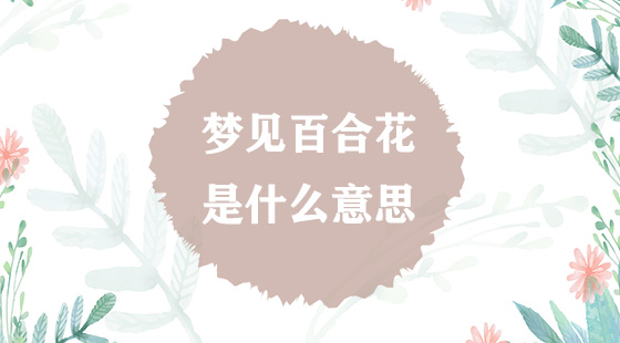 夢見百合花是什么意思