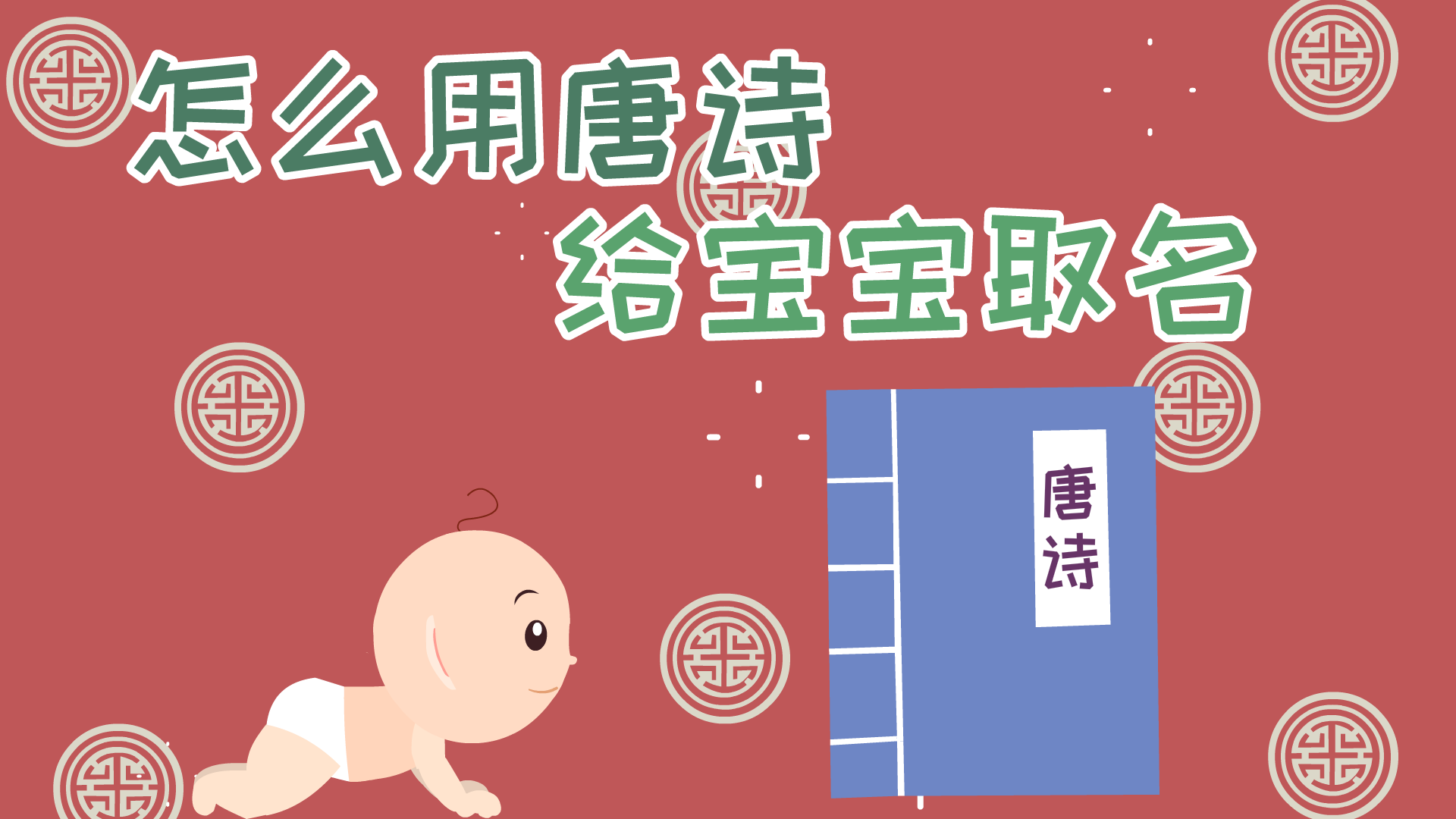 怎么用唐詩給寶寶取名