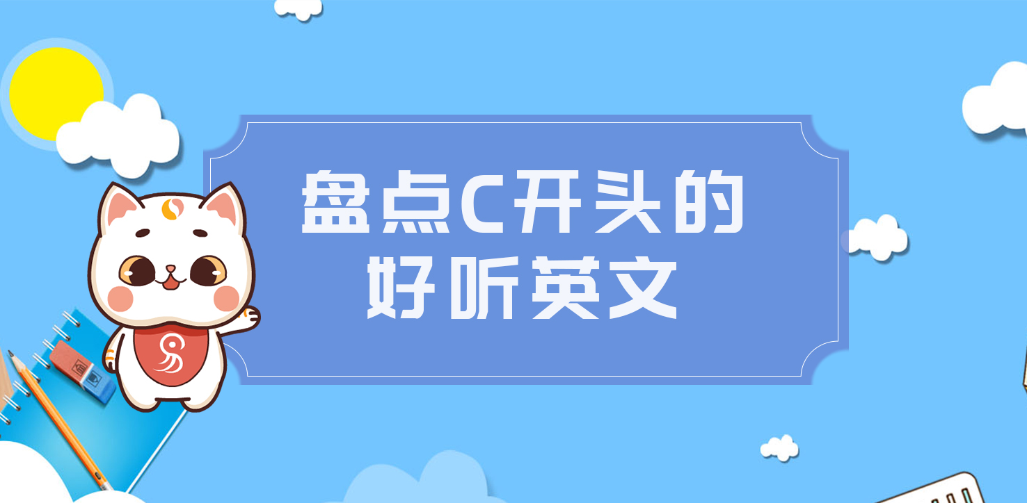 盤點C開頭的好聽英文名