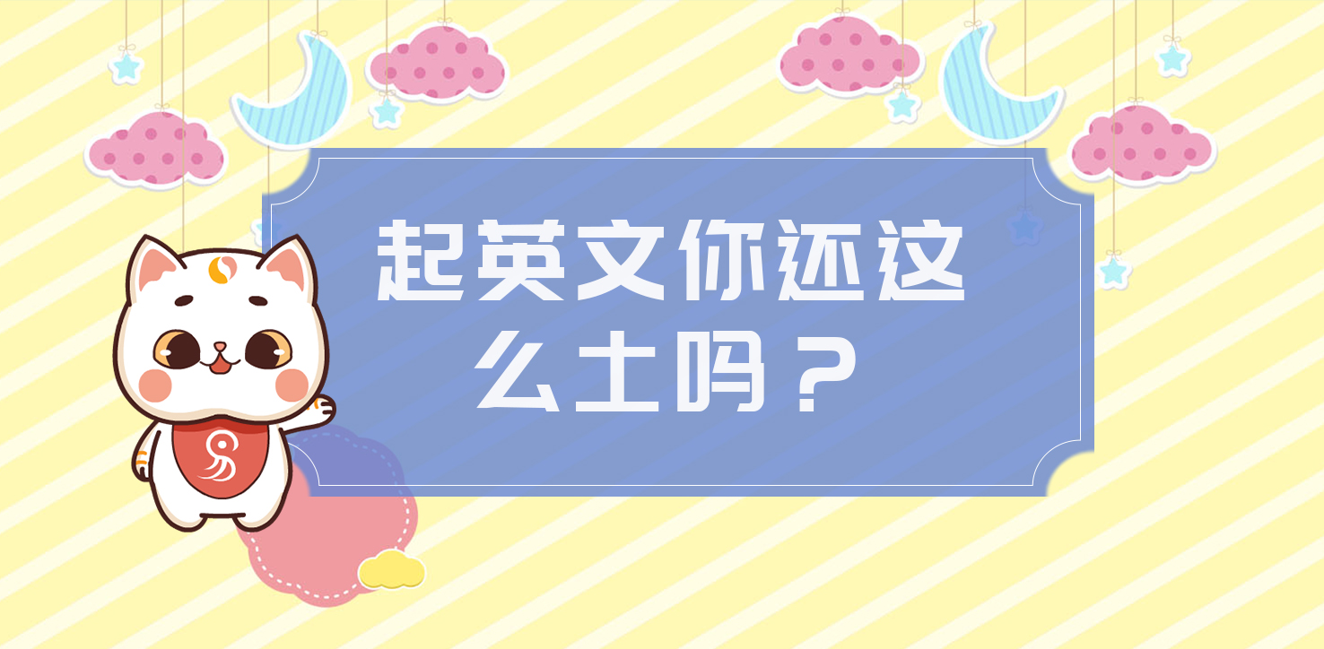 你的英文名還這么土嗎？