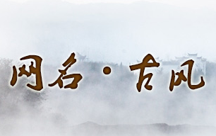 古風(fēng)網(wǎng)名大全