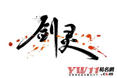 劍靈名字符號(hào)
