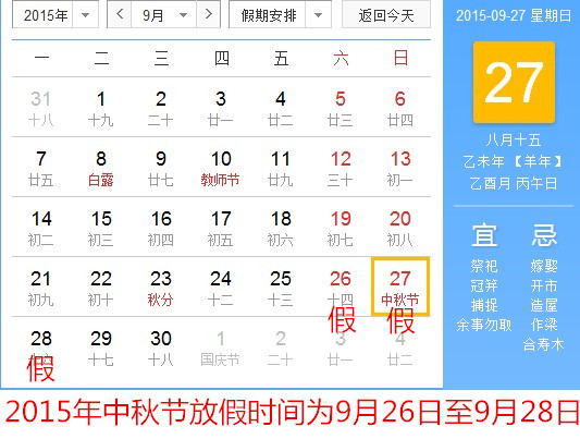 2015中秋節(jié)放假安排