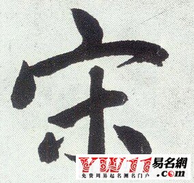 宋姓起名，宋姓男孩女孩名字大全