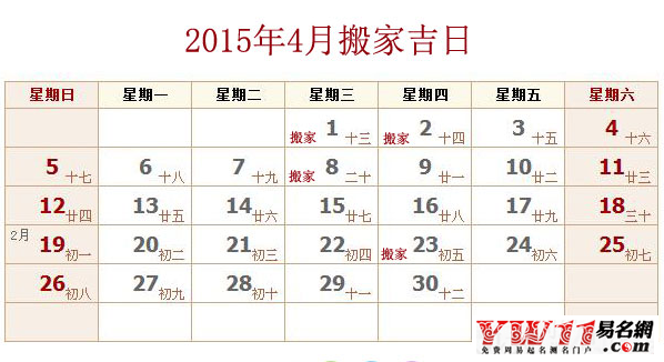 2015年4月搬家吉日查詢