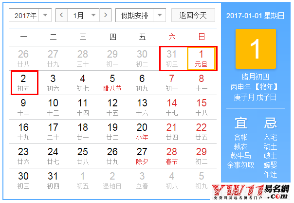 2017元旦節(jié)放假安排預測