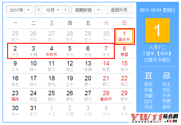 2017年十一國慶節(jié)放假安排預測