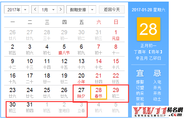 2017春節(jié)放假安排