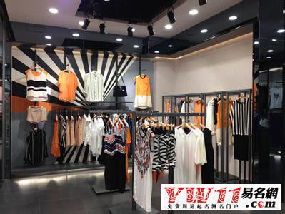 女裝的店名,洋氣時(shí)尚的女裝店名