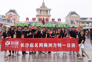 起名網(wǎng)公司旅游活動(dòng)之方特歡樂世界