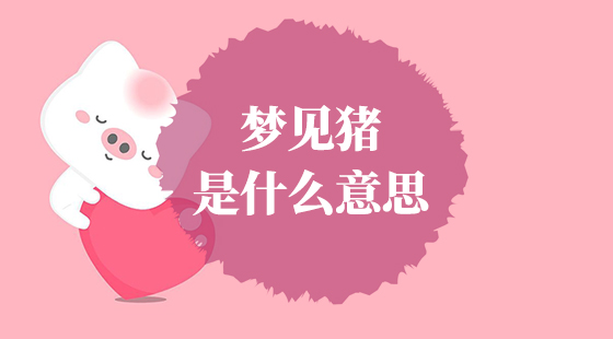 夢(mèng)見(jiàn)豬是什么意思？