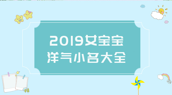 2020女寶寶洋氣小名大全