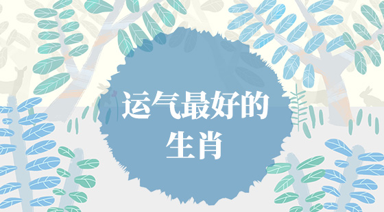 哪些生肖運(yùn)氣好？