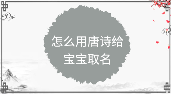 怎么用唐詩給寶寶取名？