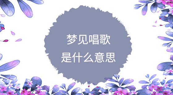 夢見唱歌是什么意思？