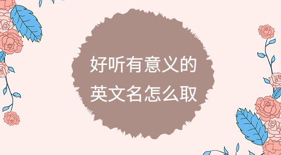 好聽(tīng)有意義的英文名怎么??？