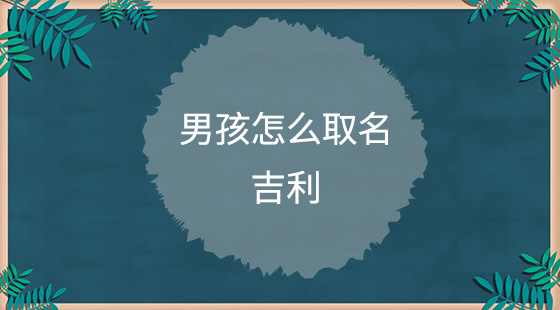 男孩怎么取名吉利？