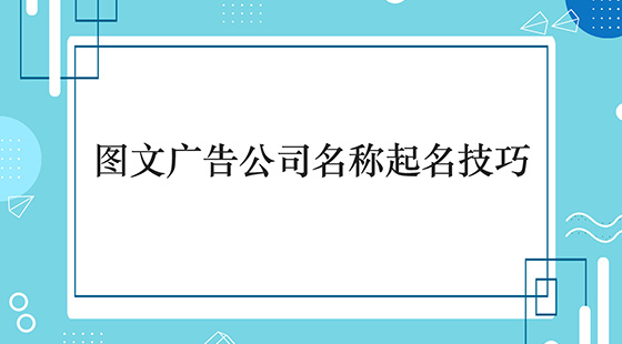 圖文廣告公司名稱起名技巧是什么