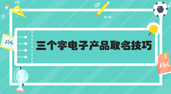 三個字電子產品取名技巧