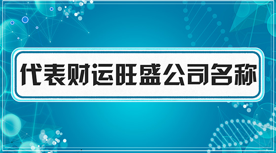 代表財運(yùn)旺盛公司名稱