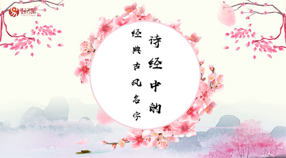 詩經(jīng)中的經(jīng)典古風(fēng)名字