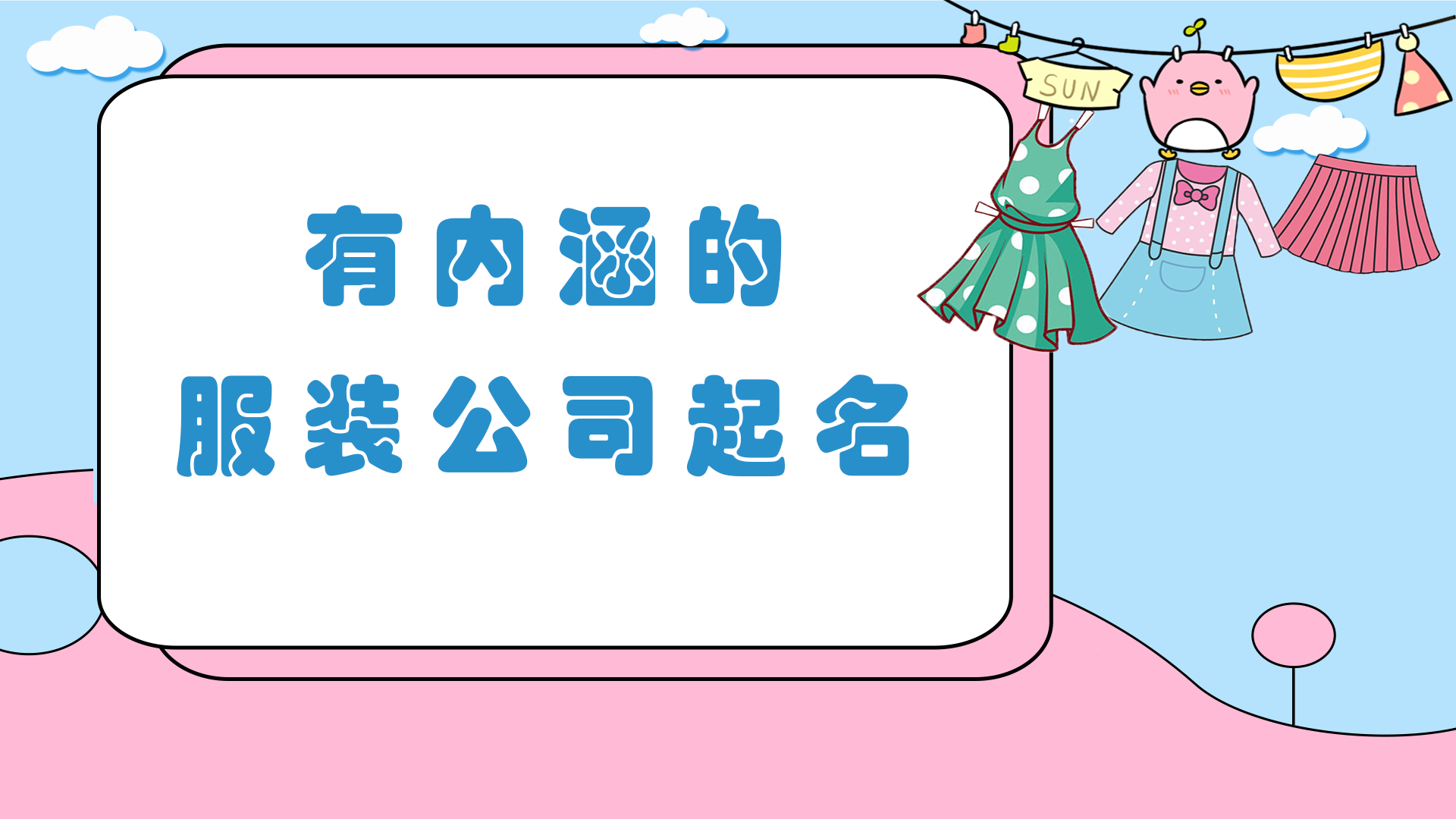 有內涵的服裝公司起名