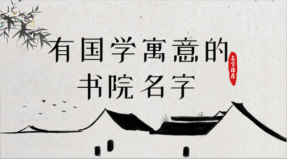 有國(guó)學(xué)寓意的書(shū)院名字推薦