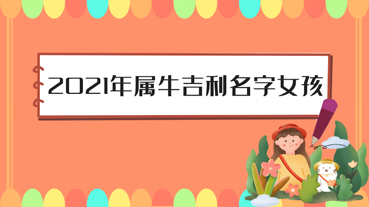 2021年女孩屬牛吉利名字