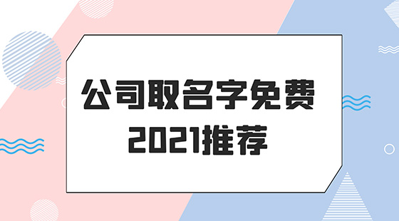 公司取名字免費2021推薦