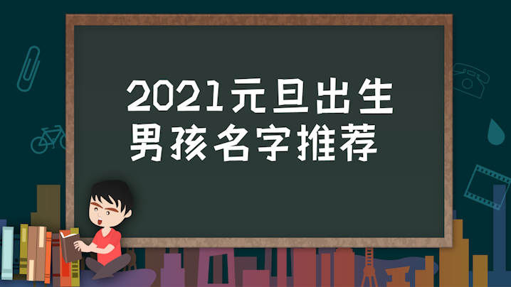 男孩名字2021年名字大全