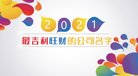 2021最吉利旺財的公司名字