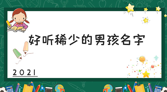 2021年好聽稀少的男孩名字