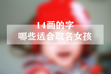 14畫(huà)的字哪些適合取名女孩