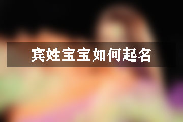 賓姓寶寶如何起名