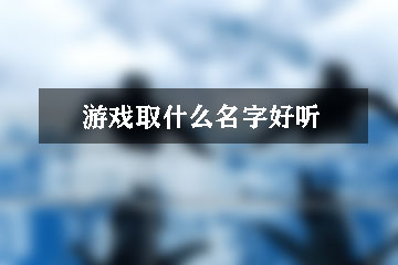 游戲取什么名字好聽(tīng)