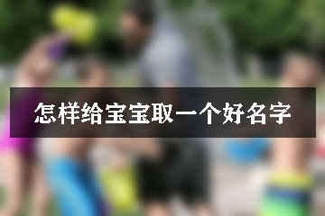 怎樣給寶寶取一個好名字