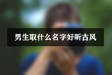 男生取什么名字好聽古風(fēng)