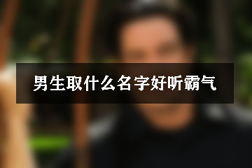 男生取什么名字好聽霸氣