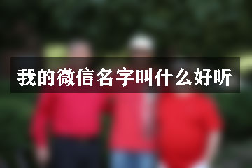 我的微信名字叫什么好聽