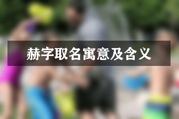 赫字取名寓意及含義