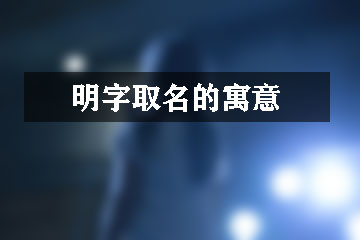 明字取名的寓意