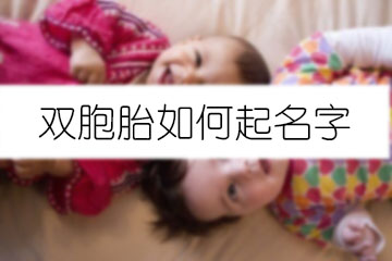 雙胞胎如何起名字