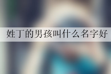 姓丁的男孩叫什么名字好