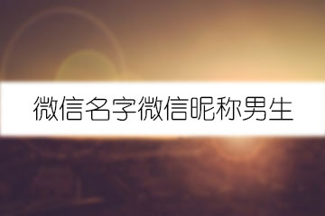 微信名字微信昵稱男生